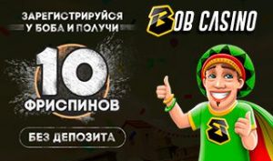 bob-casino-no-deposit-bonus