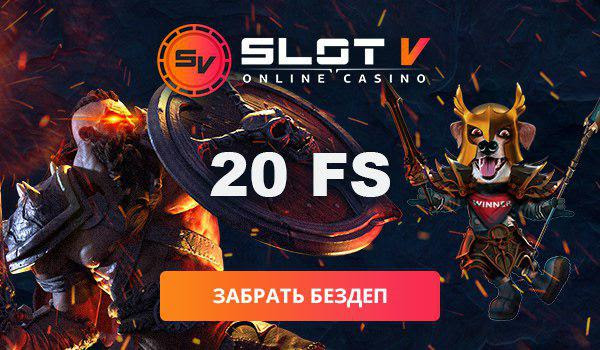 Бездепозитный бонус Slot V