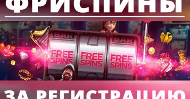 free spins за регистрацию