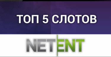 Лучшие слоты Netent - топ 5