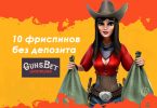 gunsbet бездепозитный бонус