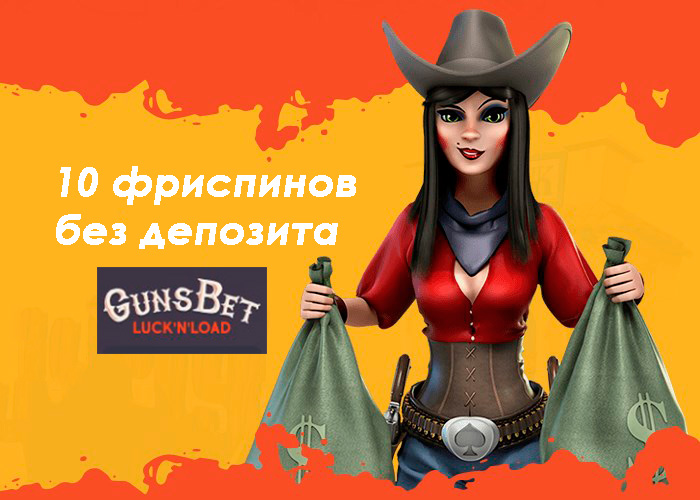 Бездепозитный бонус от GunsBet