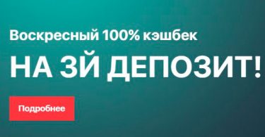 100% кешбек в казино