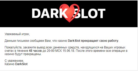 Дарк слот (Dark Slot) закрывается