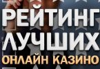 лучшие интернет казино