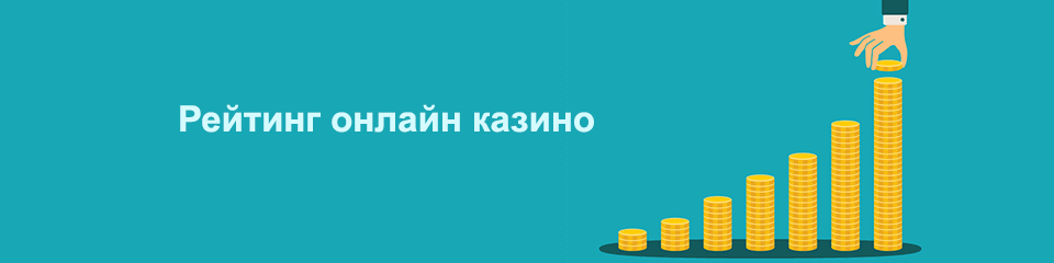 Рейтинг лучшие казино интернета