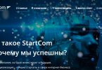 startcom - стартком отзывы